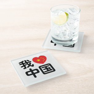 I Heart [Love] China 我爱中国 Chinese Hanzi Language Glass Coaster