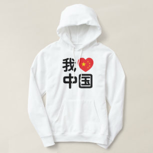 I Heart [Love] China 我爱中国 Chinese Hanzi Language Hoodie