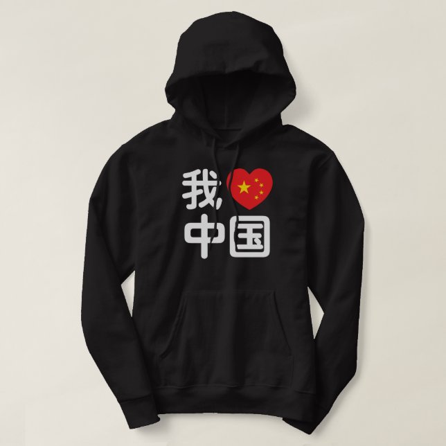 I Heart [Love] China 我爱中国 Chinese Hanzi Language Hoodie (Design Front)