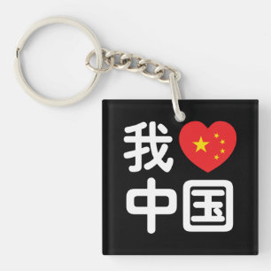 I Heart [Love] China 我爱中国 Chinese Hanzi Language Key Ring