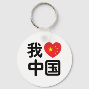 I Heart [Love] China 我爱中国 Chinese Hanzi Language Key Ring