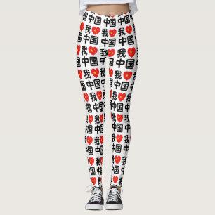 I Heart [Love] China 我爱中国 Chinese Hanzi Language Leggings