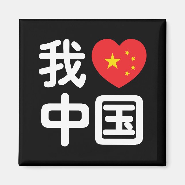 I Heart [Love] China 我爱中国 Chinese Hanzi Language Magnet (Front)
