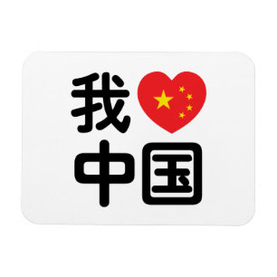 I Heart [Love] China 我爱中国 Chinese Hanzi Language Magnet