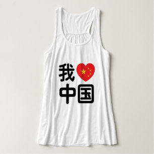 I Heart [Love] China 我爱中国 Chinese Hanzi Language Singlet
