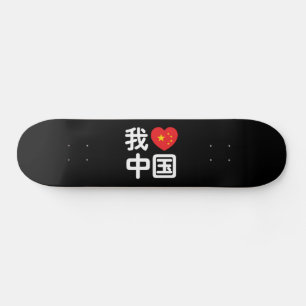 I Heart [Love] China 我爱中国 Chinese Hanzi Language Skateboard