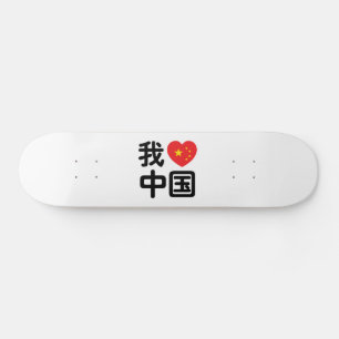 I Heart [Love] China 我爱中国 Chinese Hanzi Language Skateboard