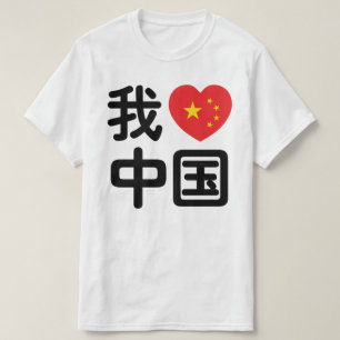 I Heart [Love] China 我爱中国 Chinese Hanzi Language T-Shirt