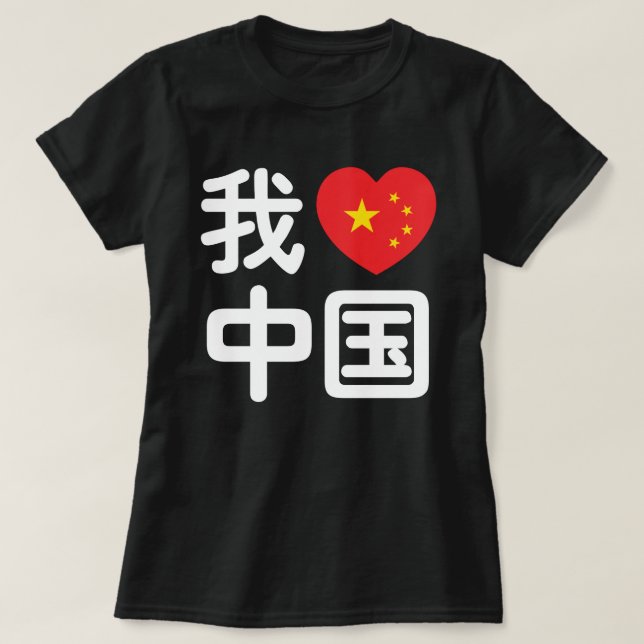 I Heart [Love] China 我爱中国 Chinese Hanzi Language T-Shirt (Design Front)