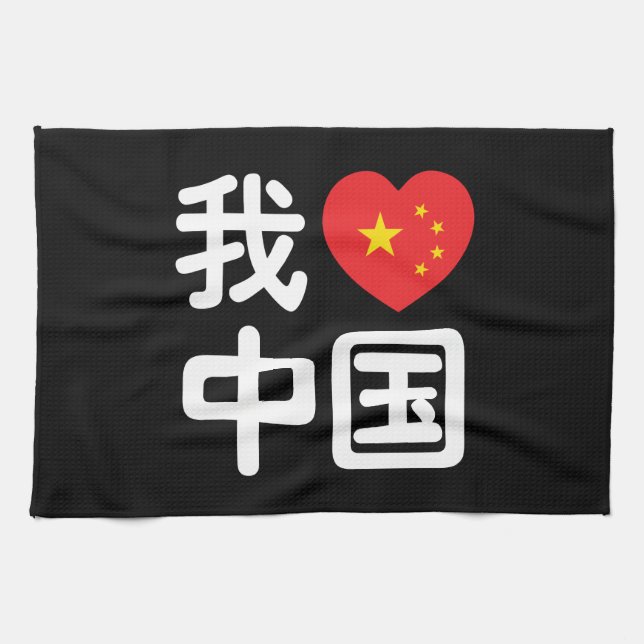 I Heart [Love] China 我爱中国 Chinese Hanzi Language Tea Towel (Horizontal)