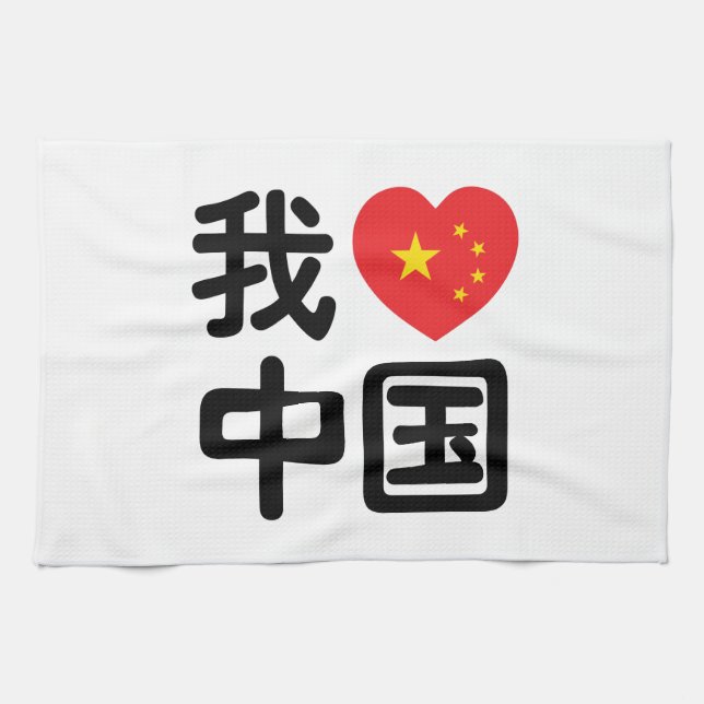 I Heart [Love] China 我爱中国 Chinese Hanzi Language Tea Towel (Horizontal)