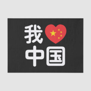 I Heart [Love] China 我爱中国 Chinese Hanzi Language Tissue Paper