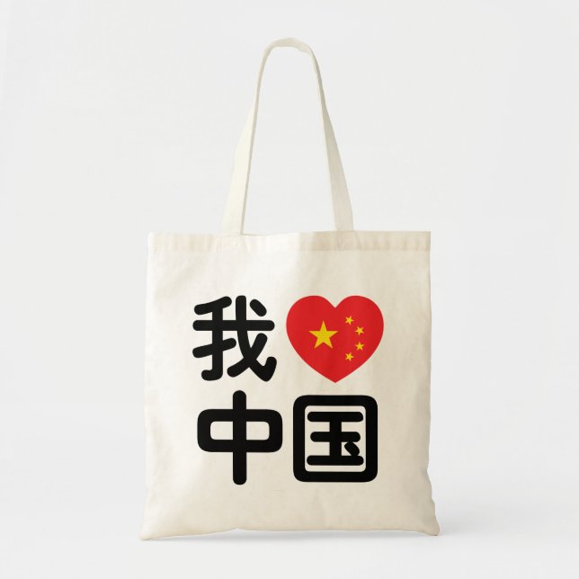 I Heart [Love] China 我爱中国 Chinese Hanzi Language Tote Bag (Front)