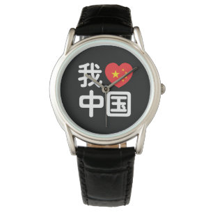 I Heart [Love] China 我爱中国 Chinese Hanzi Language Watch
