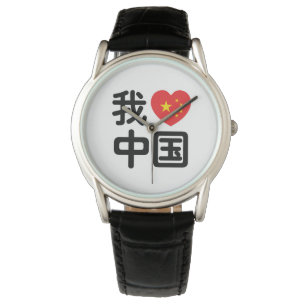 I Heart [Love] China 我爱中国 Chinese Hanzi Language Watch