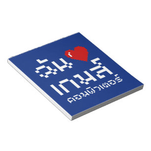 I Heart (Love) Computer Games ♦ Thai Language Notepad