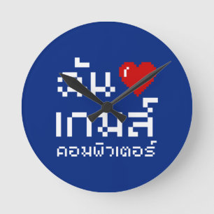 I Heart (Love) Computer Games ♦ Thai Language Round Clock