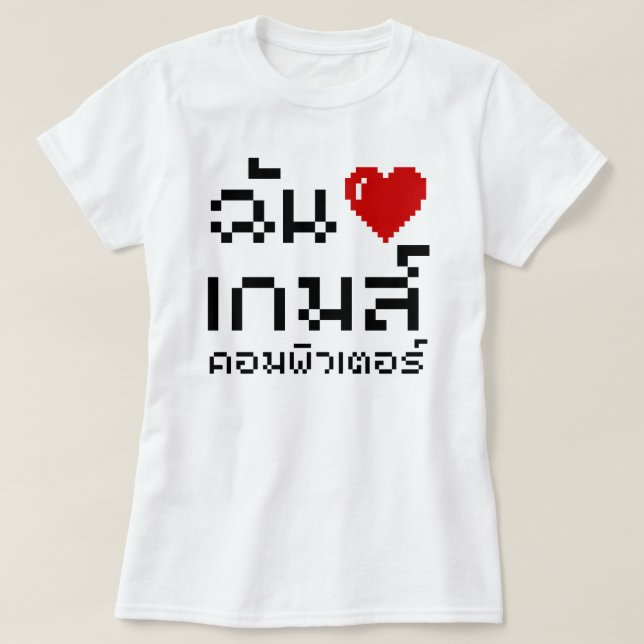 I Heart (Love) Computer Games ♦ Thai Language T-Shirt (Design Front)