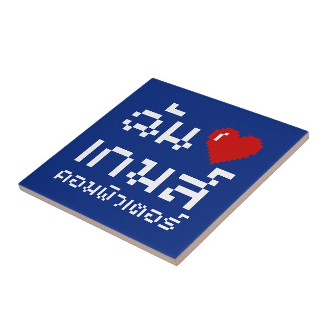 I Heart (Love) Computer Games ♦ Thai Language Tile (Side)