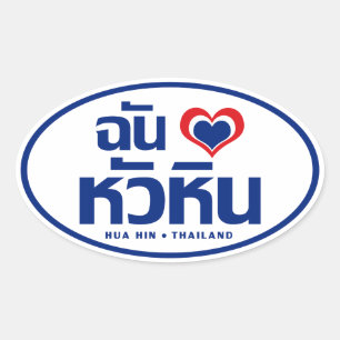 I Heart (Love) Hua Hin ❤ Thailand Oval Sticker