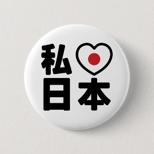 I Heart [Love] Japan 日本 [Nihon / Nippon] 6 Cm Round Badge