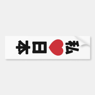 I Heart [Love] Japan 日本 [Nihon / Nippon] Bumper Sticker