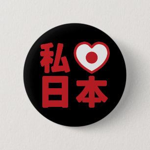 I Heart [Love] Japan 日本 [Nihon / Nippon] Button