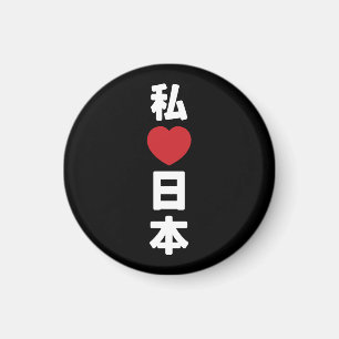 I Heart [Love] Japan 日本 [Nihon / Nippon] Magnet
