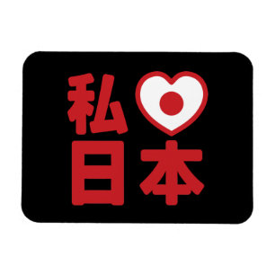 I Heart [Love] Japan 日本 [Nihon / Nippon] Magnet