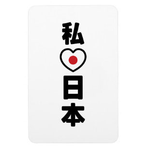 I Heart [Love] Japan 日本 [Nihon / Nippon] Magnet