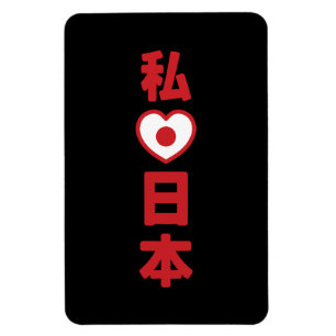 I Heart [Love] Japan 日本 [Nihon / Nippon] Magnet