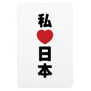 I Heart [Love] Japan 日本 [Nihon / Nippon] Magnet