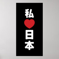 I Heart [Love] Japan 日本 [Nihon / Nippon]