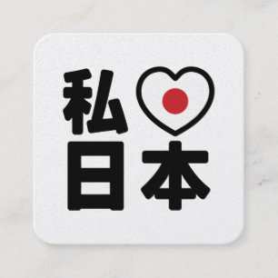 I Heart [Love] Japan 日本 [Nihon / Nippon] Square Business Card