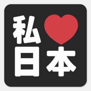 I Heart [Love] Japan 日本 [Nihon / Nippon] Square St Square Sticker