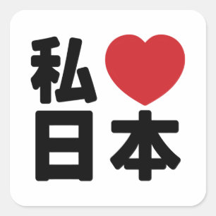 I Heart [Love] Japan 日本 [Nihon / Nippon] Square St Sticker