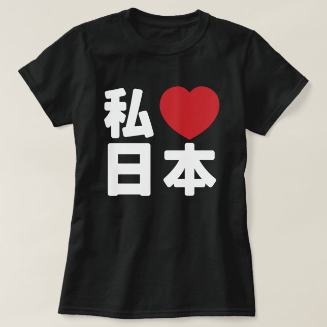 I Heart [Love] Japan 日本 [Nihon / Nippon] T-Shirt (Design Front)