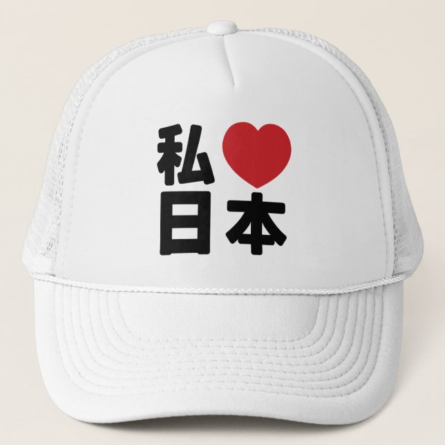 I Heart [Love] Japan 日本 [Nihon / Nippon] Trucker H Trucker Hat (Front)
