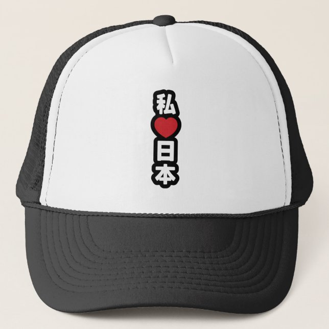 I Heart [Love] Japan 日本 [Nihon / Nippon] Trucker Hat (Front)