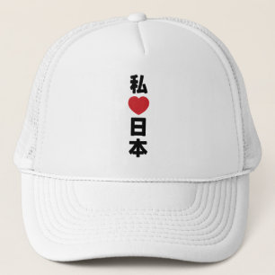 I Heart [Love] Japan 日本 [Nihon / Nippon] Trucker Hat