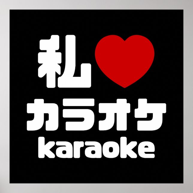 I Heart [Love] Karaoke カラオケ // Nihongo Japanese Poster (Front)