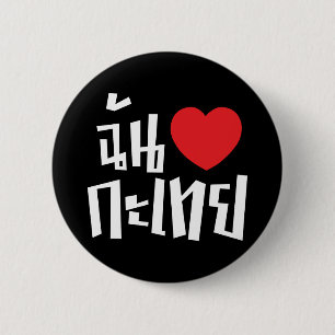 I Heart (Love) Kathoey (Ladyboy) // Thai Language 6 Cm Round Badge