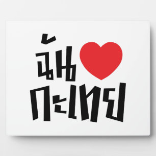 I Heart (Love) Kathoey (Ladyboy) // Thai Language Plaque