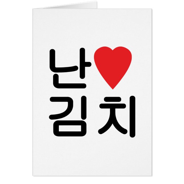I Heart [Love] Kimchi 김치 Greeting Card (Front)