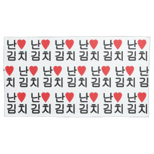 I Heart [Love] Kimchi 김치 Pillowcase
