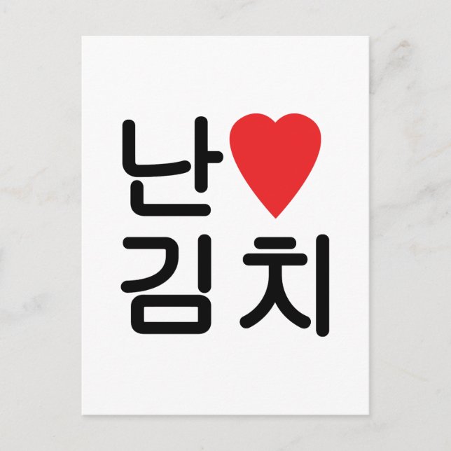 I Heart [Love] Kimchi 김치 Postcard (Front)