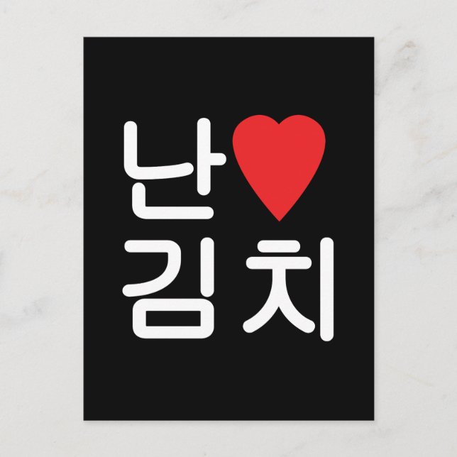 I Heart [Love] Kimchi 김치 Postcard (Front)