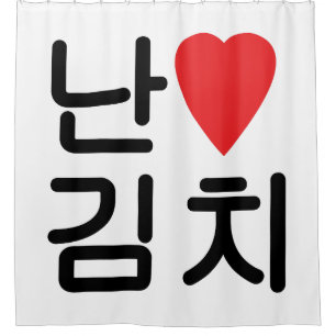 I Heart [Love] Kimchi 김치 Shower Curtain