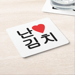 I Heart [Love] Kimchi 김치 Square Paper Coaster
