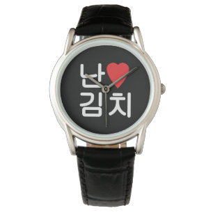 I Heart [Love] Kimchi 김치 Watch